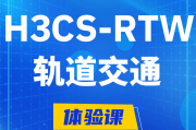 晋中H3CS-RTW轨道交通无线专家认证培训课程