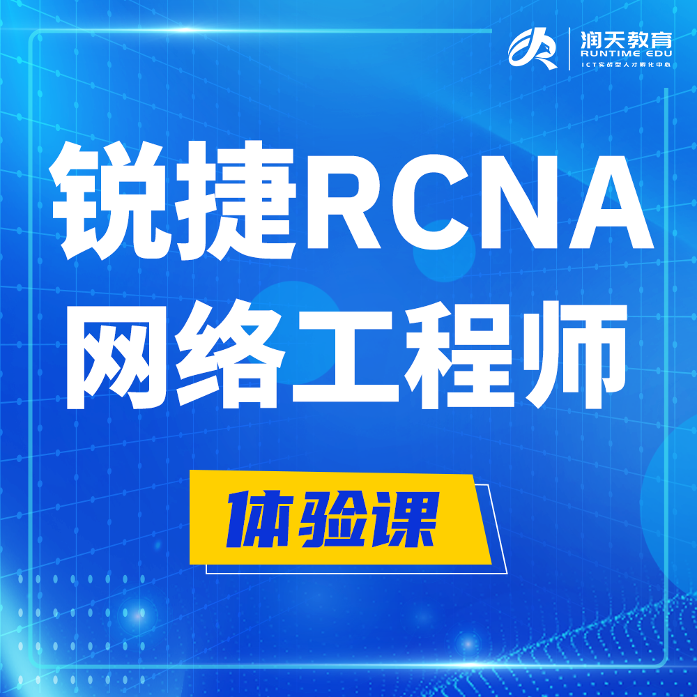  晋中锐捷RCNA认证网络工程师培训课程