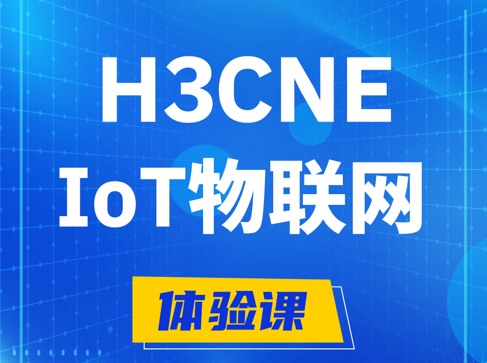 晋中H3CNE-IoT物联网技术工程师认证培训课程