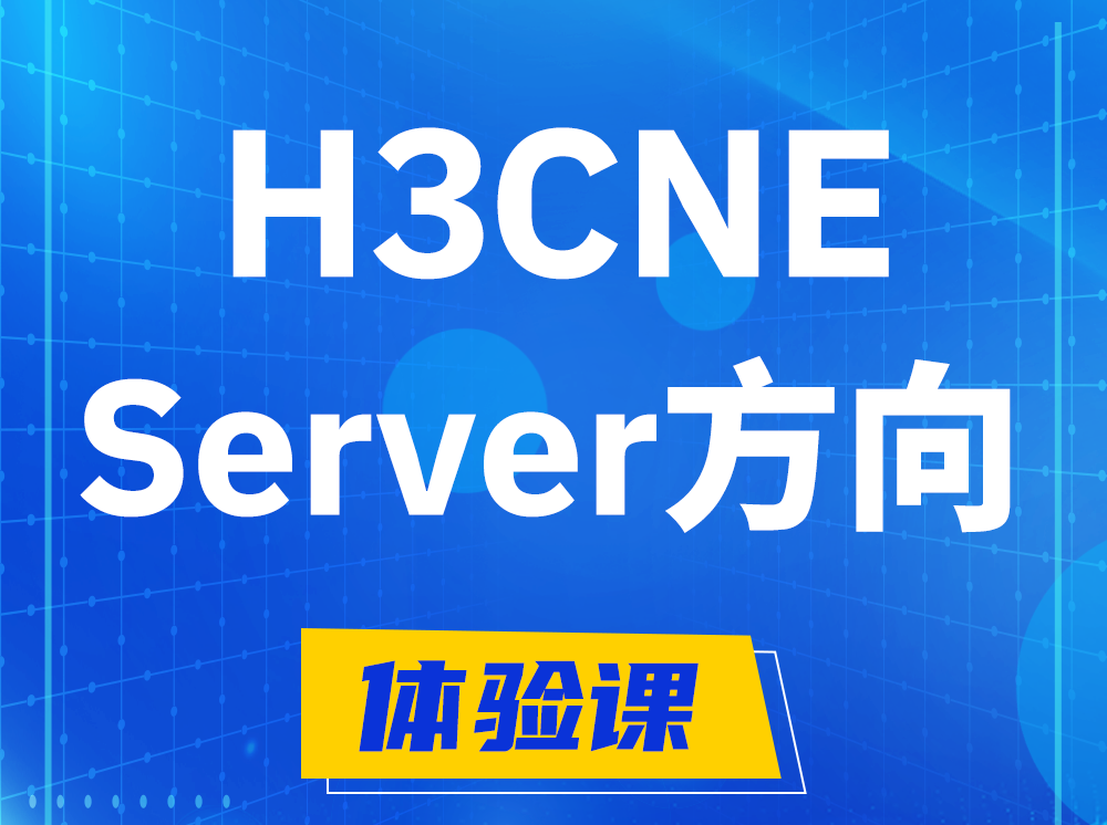 晋中H3CNE- Server服务器工程师认证培训课程