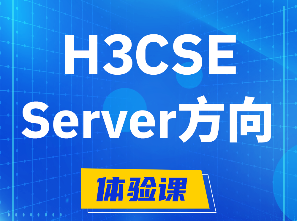 晋中H3CSE- Server服务器高级工程师认证培训课程