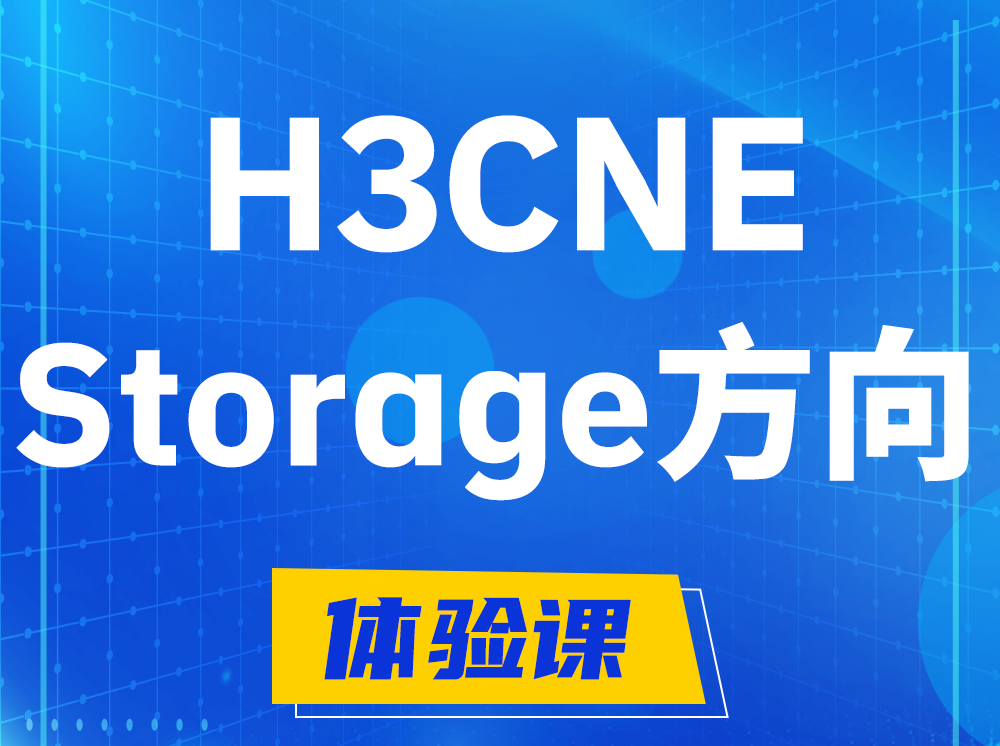 晋中H3CNE- Storage存储工程师认证培训课程