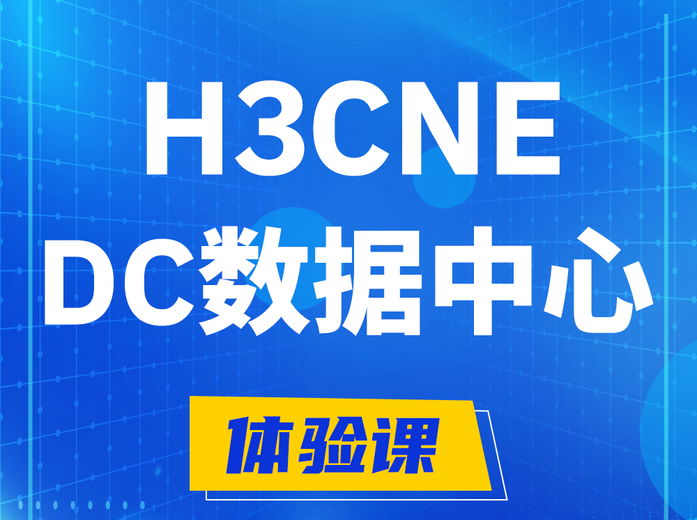 晋中H3CNE- DC数据中心工程师认证培训课程