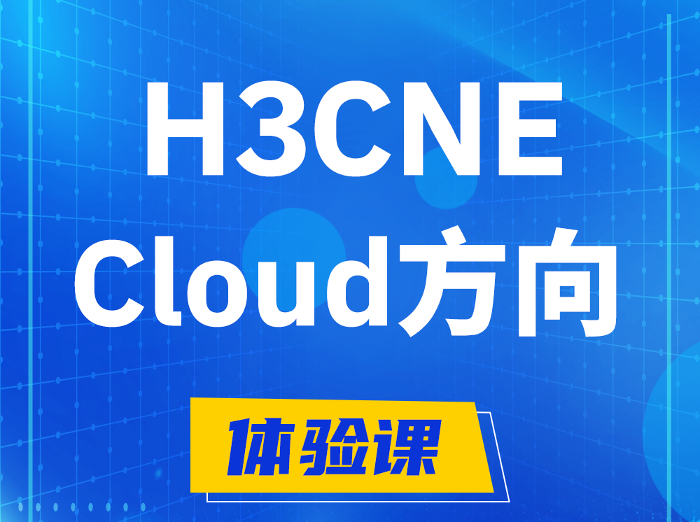 晋中H3CNE-Cloud云计算工程师认证培训课程