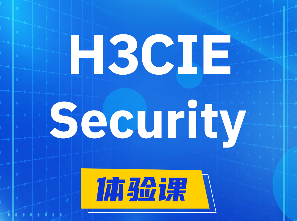 晋中H3CIE-Security安全技术专家认证培训课程