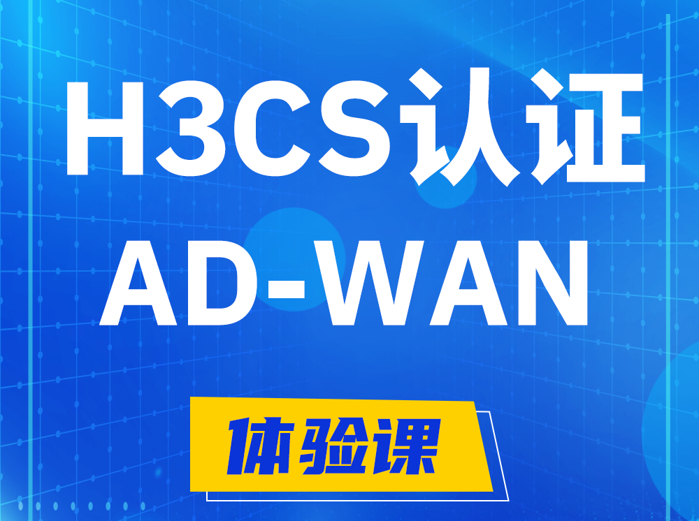 晋中H3CS-AD-WAN解决方案专家认证培训课程