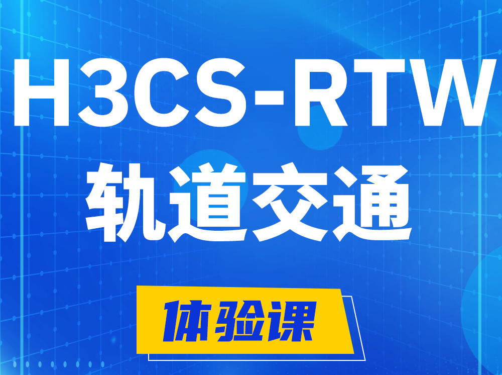 晋中H3CS-RTW轨道交通无线专家认证培训课程