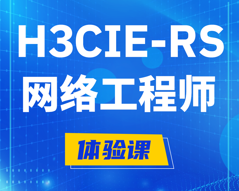 晋中h3cie-rs+认证网络工程师培训课程