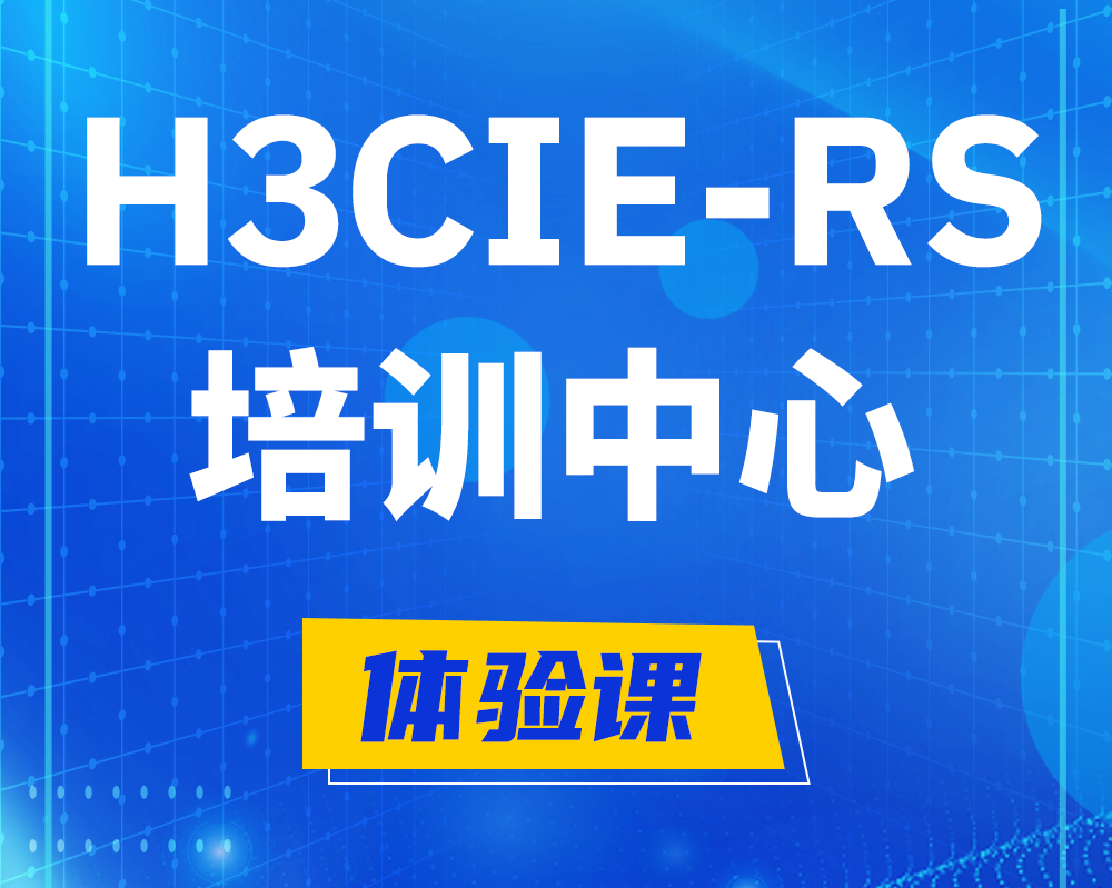 晋中h3cie-rs+考证培训中心